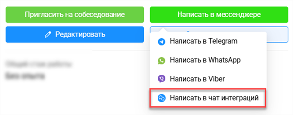 Написать в чат интеграции из сайдбара Информация о соискателе